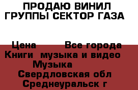 ПРОДАЮ ВИНИЛ ГРУППЫ СЕКТОР ГАЗА  › Цена ­ 25 - Все города Книги, музыка и видео » Музыка, CD   . Свердловская обл.,Среднеуральск г.